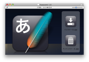 Snow Leopard対応インプットメソッド　「かわせみ」